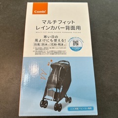 新品　コンビ　ベビーカー　マルチフィットレインカバー　背面用