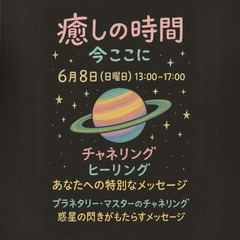 6/8(日）✨🌿ヒーリングイベント 阿佐ヶ谷 魔法の扉 〜異次元...