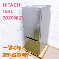 日立 2020年製 154L 冷蔵庫 【全国発送対応】 CI05165