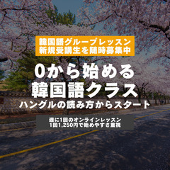 【 ハングルが読めるように!? 】1回1,250円〜の韓国…