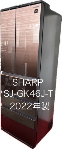 SHARP  SJ-GK46J-T 457ℓ 幅650m 奥行630m 高さ1838m 2022年製 説明書付き  高級感漂う重厚的な大型冷蔵庫。  この冷蔵庫は 無線LAN機能搭載で スマホアプリ ココロホームと連携し、周辺スーパーの特売情報や毎日の献立を音声で案内します。  業界トップクラスの優れた冷蔵庫！ プラズマクラスター集中シャワーモードで冷蔵庫内に多くのイオンを放出し清潔にします。 多彩な機能付きです。