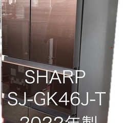 SHARP  SJ-GK46J-T 457ℓ 幅650m 奥行6...