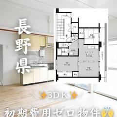 長野県上田市　初期費用ゼロ　家賃51000円　緊急連絡先のみ相談可👌