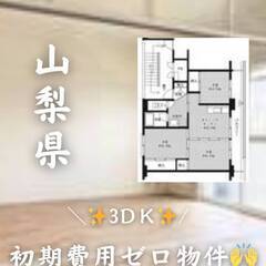 山梨県中央市　初期費用ゼロ　家賃49000円　生活保護可.!