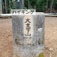 大文字山などハイキング仲間募集