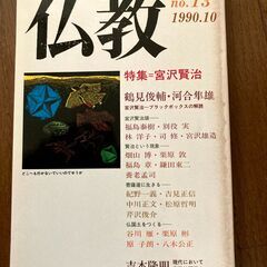 仏教 No.13 1990.10 特集 宮沢賢治