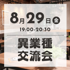 【2025年8月29日(金)】平日開催の🌙異業種交流会です…