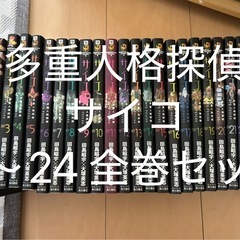 多重人格探偵サイコ　全巻セット