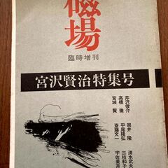 磁場　臨時増刊　宮沢賢治特集号