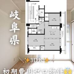 岐阜県恵那市 　初期費用ゼロ　家賃40000円　緊急連絡先…
