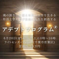人生を好転させる形而上学を学ぶ～アデプトプログラム(R)～