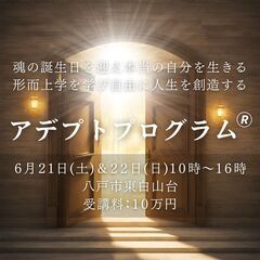人生好転！太古から伝わる本物の帝王学『アデプトプログラム(R)』＠八戸