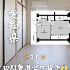 愛知県豊川市　初期費用ゼロ　家賃43000円　生活保護可!