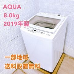 AQUA  2019年製 8.0kg 洗濯機 【全国発送対応】 ...