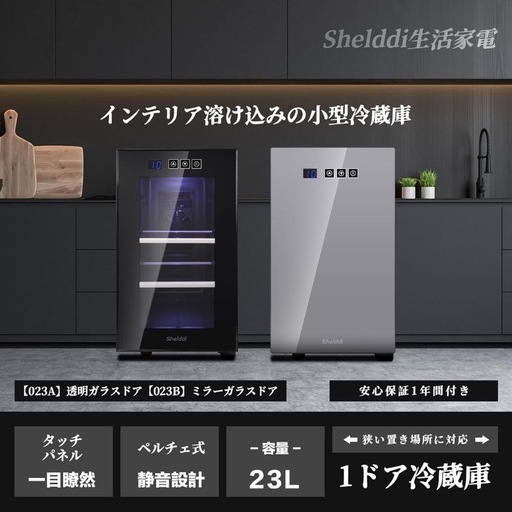 小型冷蔵庫 ミニ 23L 静音 おしゃれ 温度設定 7-18℃ 省エネ 
