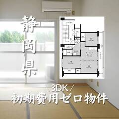 静岡県掛川市　初期費用ゼロ　家賃43000円　生活保護可