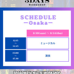 劇団四季・東宝ミュージカルなど出演者多数輩出‼️（東京／大阪）2025夏の5DAYS WORKSHOP≪演技≫≪ミュージカル≫≪シアターダンス≫ワークショップ〜本場ブロードウェイの方法で学ぶ演技・ダンス・歌唱〜＜受講者募集＞の画像