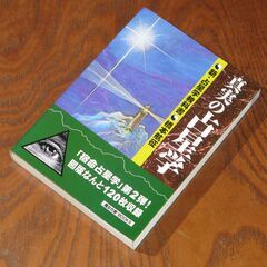 真実の占星学  橋本航征先生