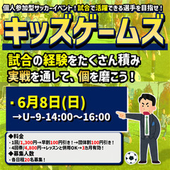 6/8(日）週末開催キッズゲームズ！2時間試合イベント！（U-9...