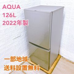 アクア(AQUA) 2022年製 126L 冷蔵庫 【全国発送対...