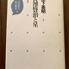 宮澤賢治研究叢書1　宮澤賢治と星　草下英明