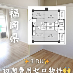 【福岡県・古賀市】3DK【初期費用0】