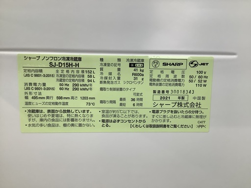 安心の1年保証付き！！　SHARP　2ドア冷蔵庫　SJ-D15H-H   2021年製  152L