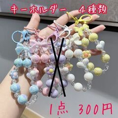 リボン🎀カラフルビーズキーホルダー　1点 300円　『ピンク、白...