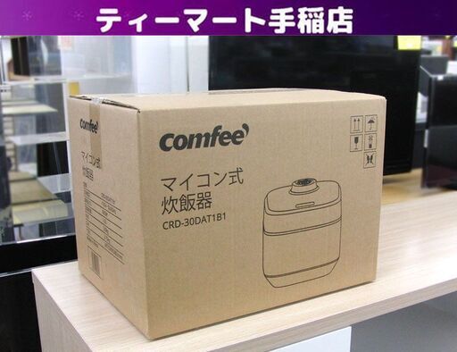新品未開封  Comfee コンフィー マイコン式炊飯ジャー 5.5合炊き 炊飯器 CRD-30DAT1B1 ホワイト 札幌　手稲