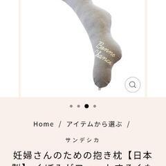 〈新品未使用✨〉サンデシカ  マタニティ抱き枕 「くぼみがフィッ...