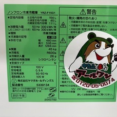 🐧【冷蔵庫】一人暮し用 ヤマダオリジナル冷蔵庫 2ドア 150L 21年製 【冷蔵庫高価買取アールワン田川】の画像