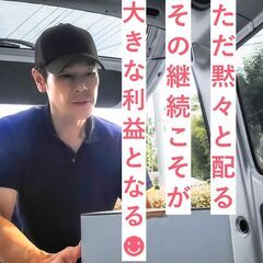 ☆周南エリア！抜群の好条件・厚待遇の軽貨物ドライバー☆月収50万...