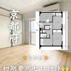京都府城陽市　初期費用ゼロ　家賃63000円　生活保護可!
