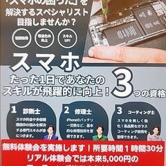 即収益化！スマホの修理資格無料体験会