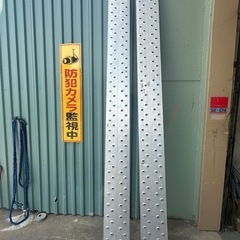 中古アルミ足場板2枚　3m  長谷川工業