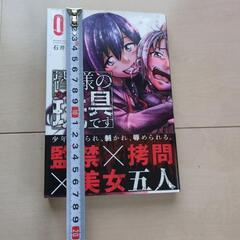 皆様の玩具です　全巻　漫画の画像