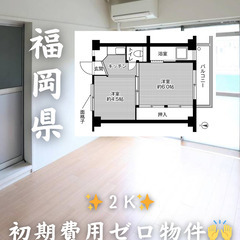 【福岡県・北九州市】２K【初期費用0】