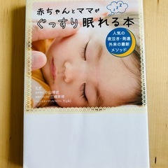赤ちゃんとママがぐっすり眠れる本
