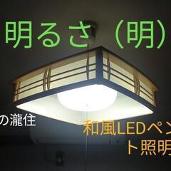 ☆省エネ!!LED和風ペンダント照明☆1.500円☆
