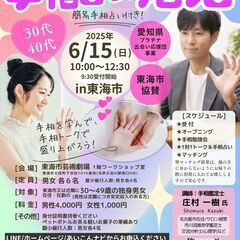 【アラフォー女性1名募集】手相占い婚活