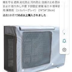 エアコン室外機カバー（未使用品）
