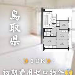鳥取県倉吉市　初期費用ゼロ　家賃44000円　生活保護可ペ…