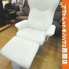 ニトリ パーソナルチェア オットマン付き ホワイト レザー調 無...