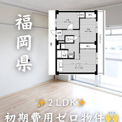 【福岡県・北九州市】２LDK【初期費用0】