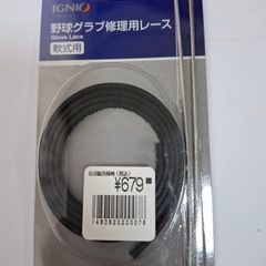 【未開封新品】野球グラブ修理用レース（軟式用）