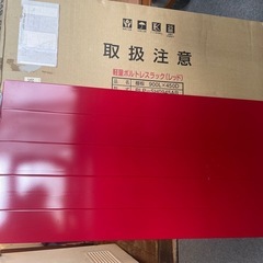 軽量ボルトレスラック（レッド）の画像