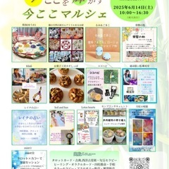 楽しい「今ここマルシェ」