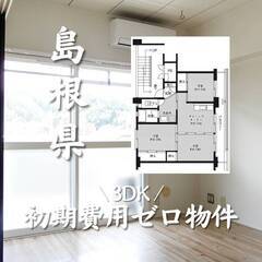 島根県仁多郡　初期費用ゼロ　家賃47000円　生活保護可