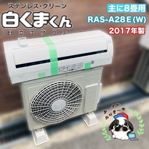 【決まりました】基本取り付け工賃込み‼︎直接引き取りも大歓迎‼︎直接引き取り10,000円引き‼︎日立 主に8畳用エアコン RAS-A