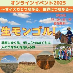 【オンラインイベント】生モンゴル！~草原に吹く風、手しごと…